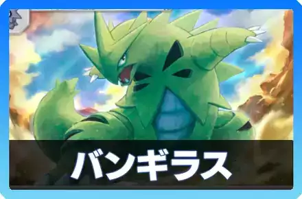 バンギラスデッキ画像