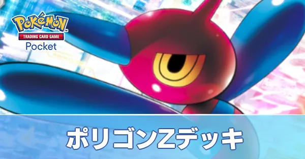 ポリゴンZデッキ