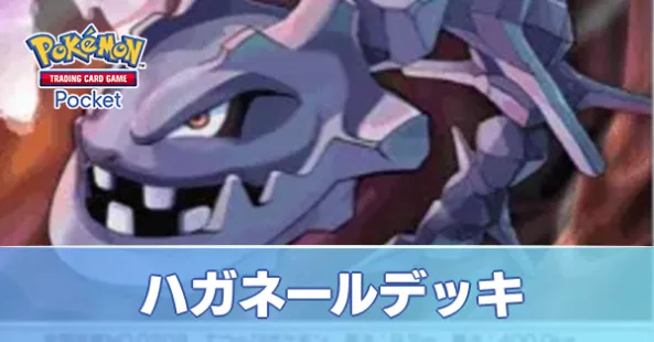 ハガネールデッキ