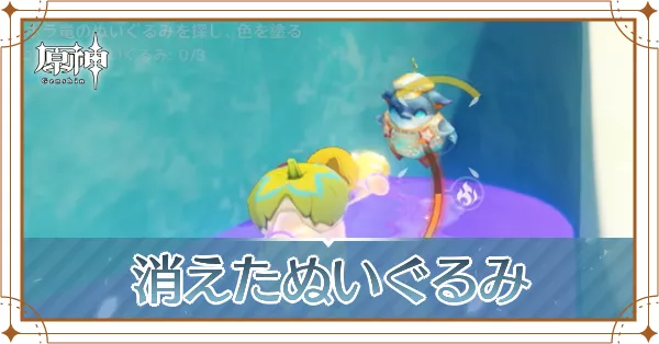 消えたぬいぐるみ