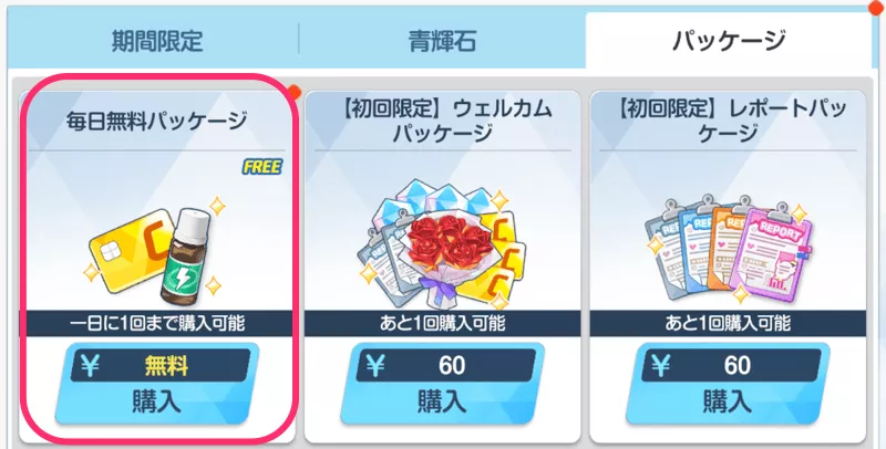 毎日無料パッケージ