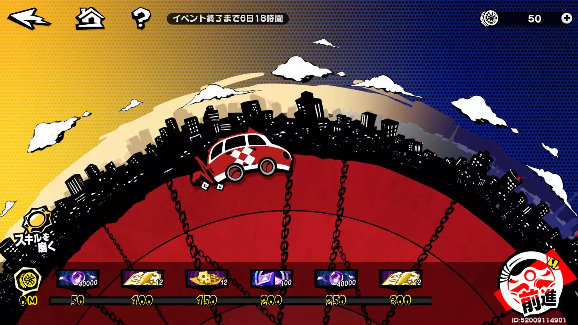 ポイントを使って前進して報酬を獲得