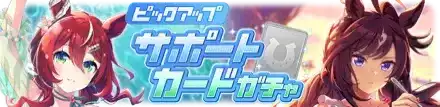 SSRウインバリアシオン＆ドゥラメンテガチャのサムネイル