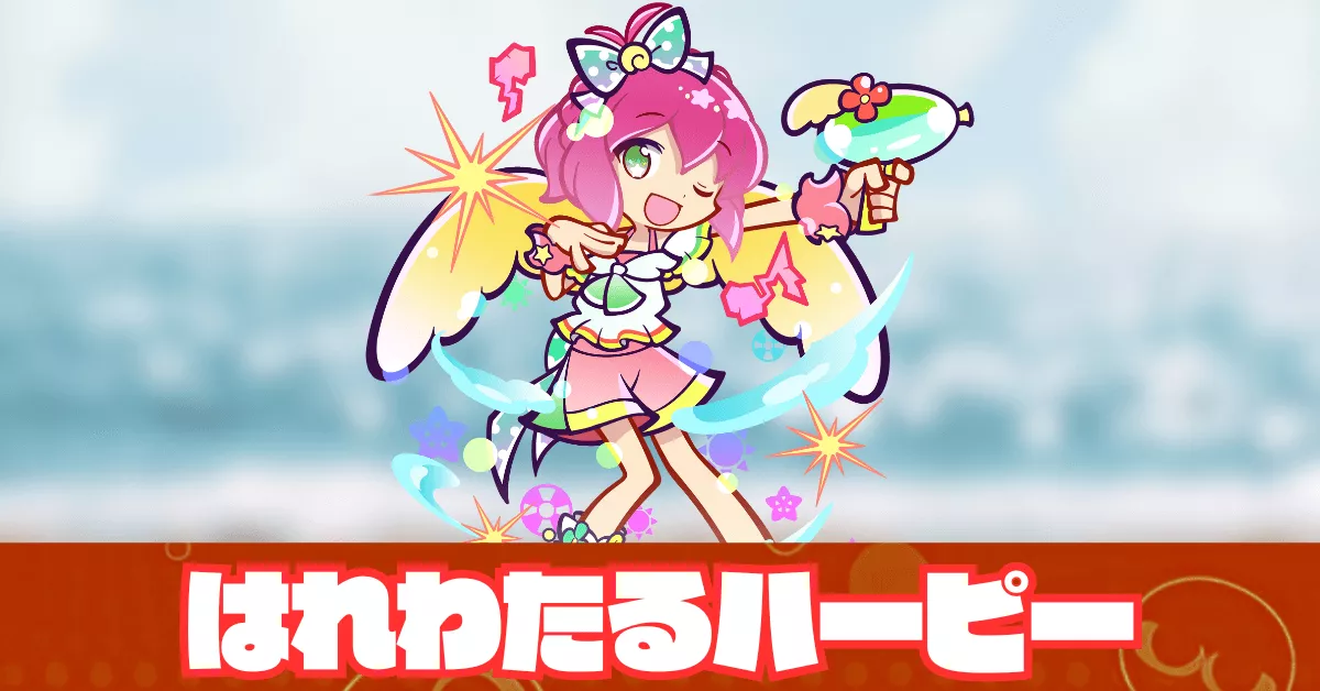 はれわたるハーピー