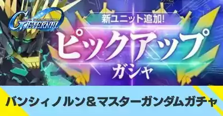 新ユニット追加ピックアップガチャ