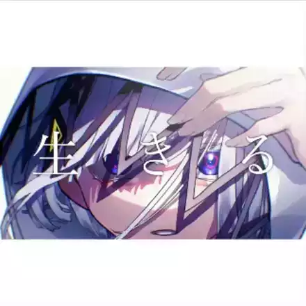 生きる画像