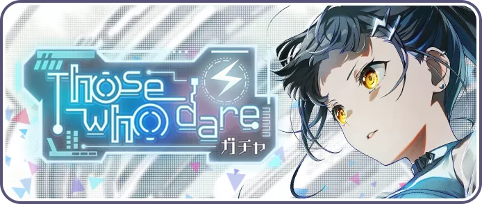 Those who dareガチャ