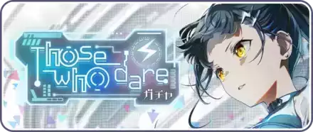 Those who dareガチャ画像