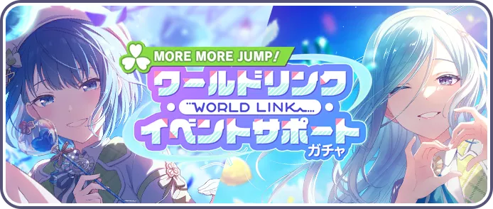 【モモジャン】ワールドリンクイベントサポートガチャ