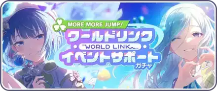 【モモジャン】ワールドリンクイベントサポートガチャ