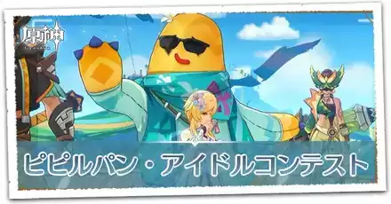 輝け！ピピルパン・アイドルコンテスト！の画像