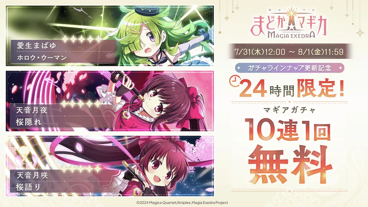 マギアガチャ10連無料