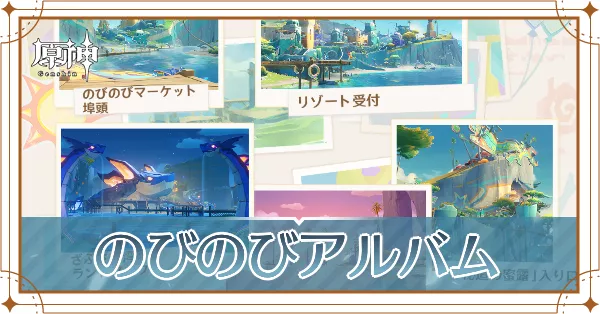 のびのびアルバム