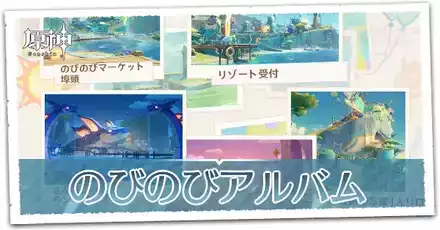 のびのびアルバム画像