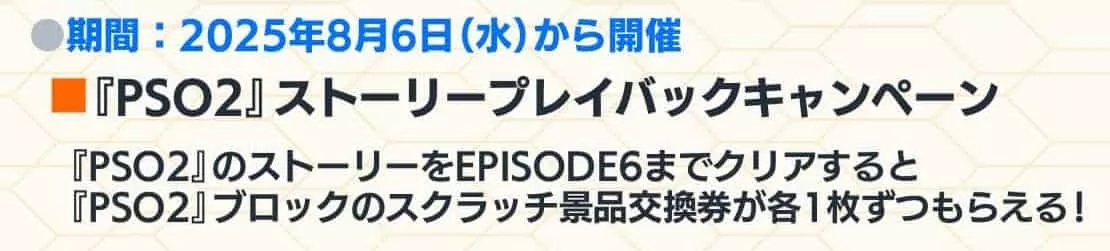 『PS02』ストーリープレイバックキャンペーン