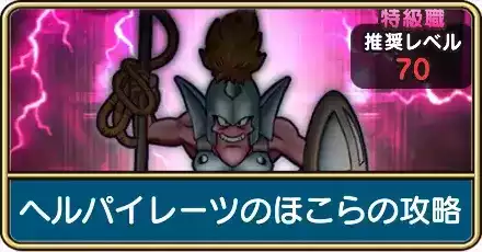 ヘルパイレーツのほこら