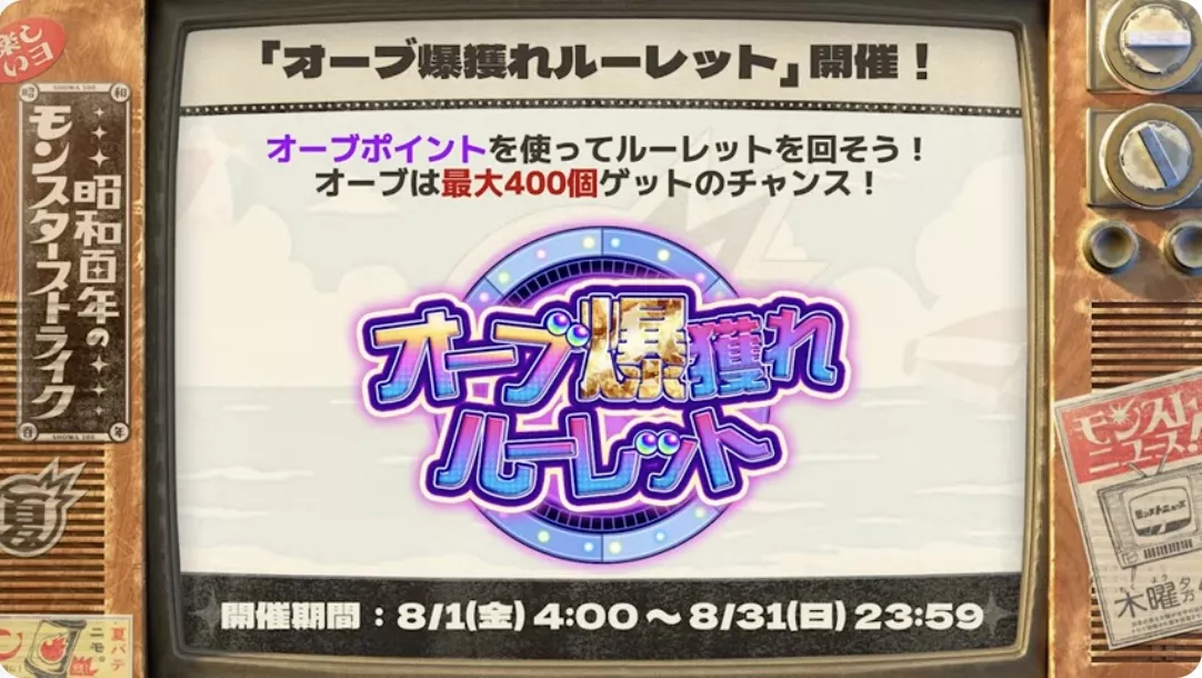 オーブ爆獲れルーレット