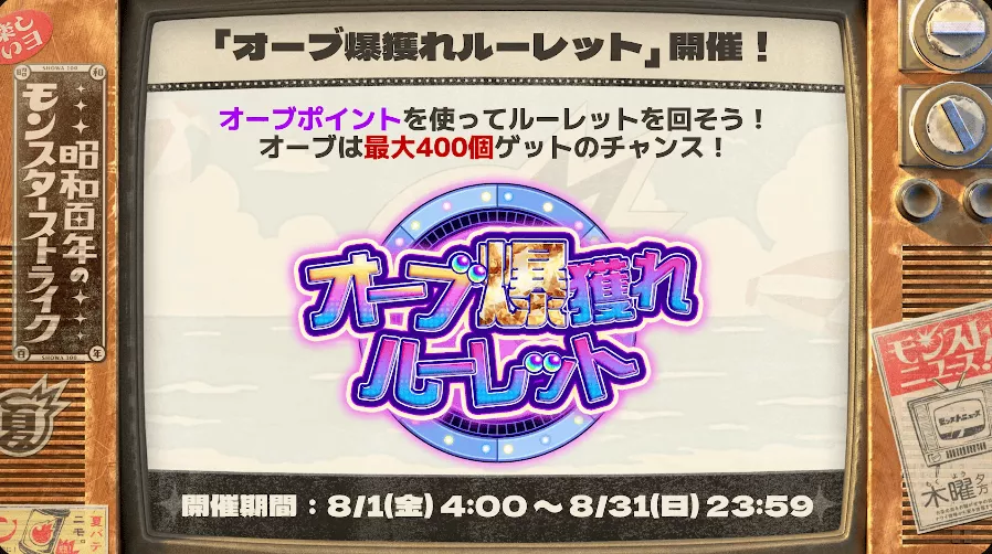 オーブ爆獲れルーレット