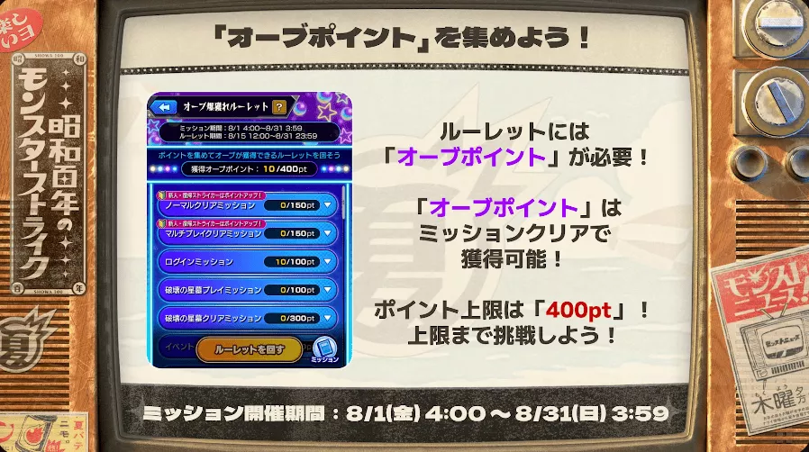 オーブポイントを集めよう