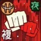 「赤鱗躍動」画像