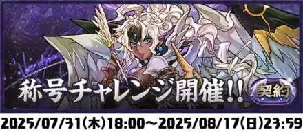 契約チャレンジ