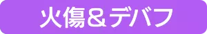 火傷＆デバフ