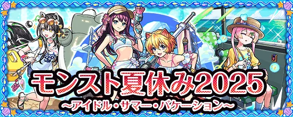 モンスト夏休み2025