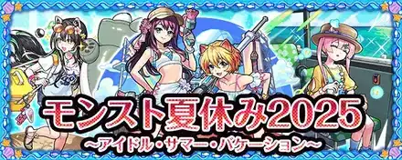 モンスト夏休み2025