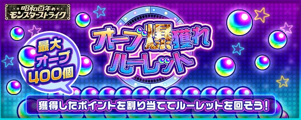 オーブ爆獲れルーレット