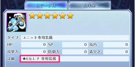 ★6以上のユニットを強化できる専用の装備