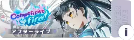 Competitive fire！アフターライブ