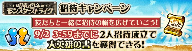 大英雄の書キャンペーン