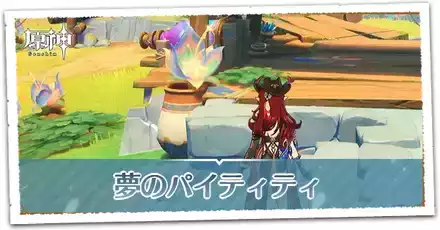 夢のパイティティの画像