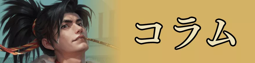 コラム