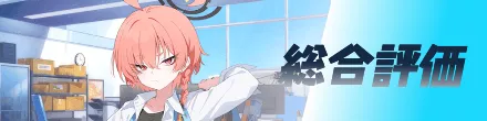 総合評価