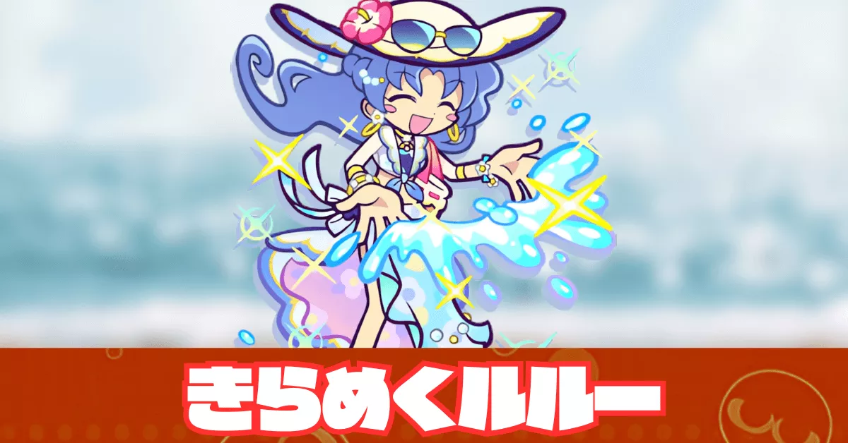 きらめくルルー