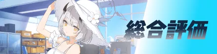 総合評価