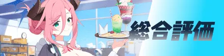 総合評価