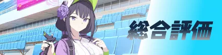 総合評価