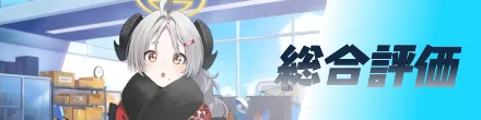 総合評価