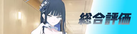総合評価