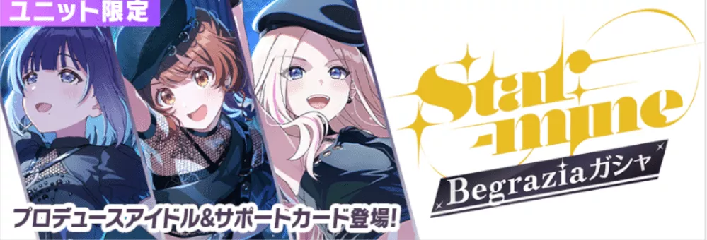 Star-mine Begraziaガチャ画像