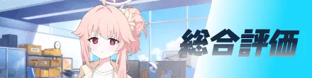総合評価