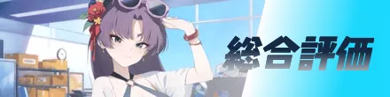 総合評価