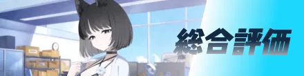 総合評価