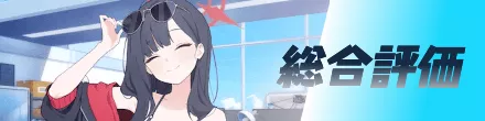 総合評価