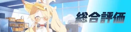 総合評価