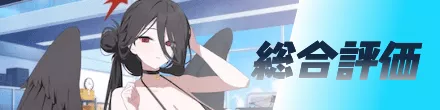 総合評価