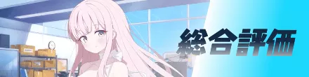 総合評価