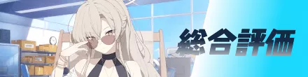 総合評価